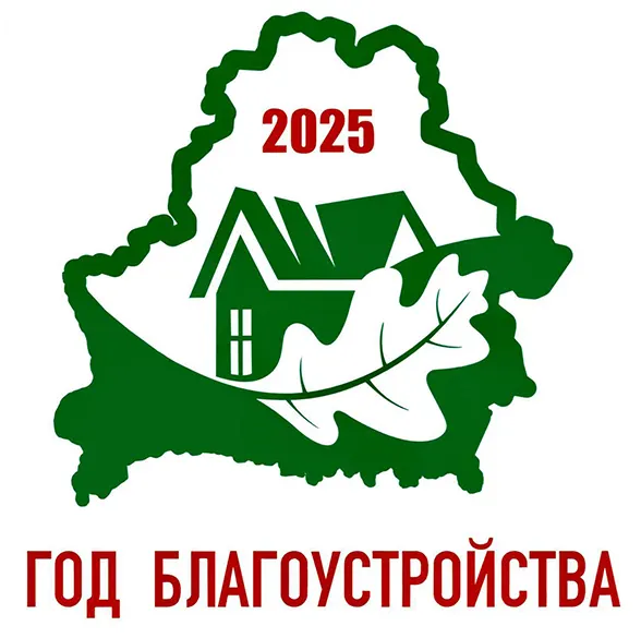 Год благоустройства логотип Года благоустройства