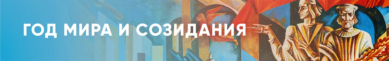 Год мира и созидания Год мира и созидания
