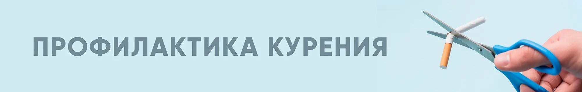 Профилактика курения Профилактика курения