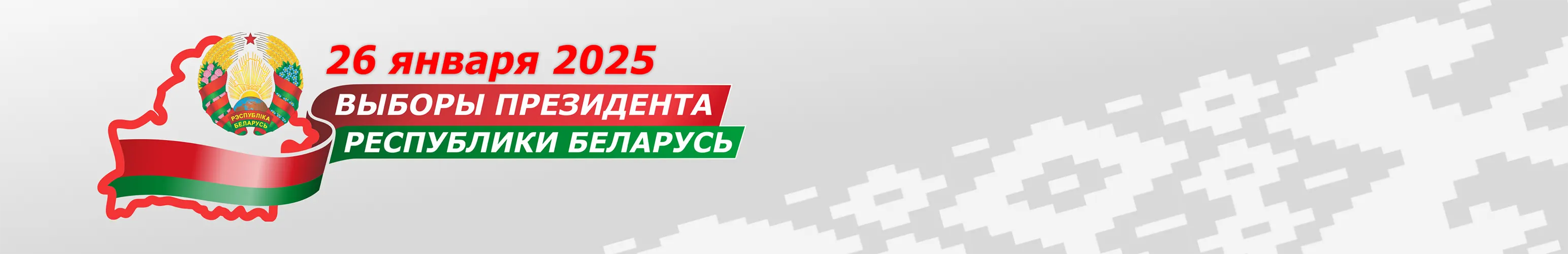 Выборы Президента РБ 2025 Выборы Президента РБ 2025