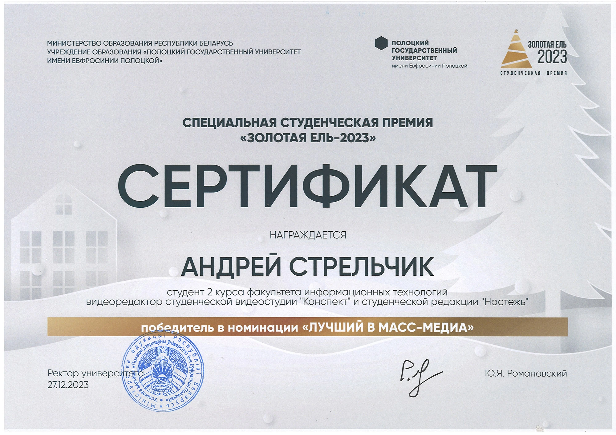 Сертыфікат спецыяльнай студэнцкай прэміі «Залатая елка-2023»