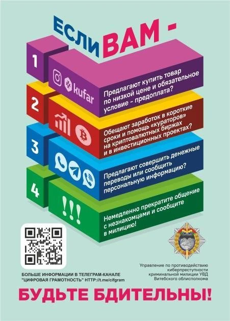 Будьте бдительны