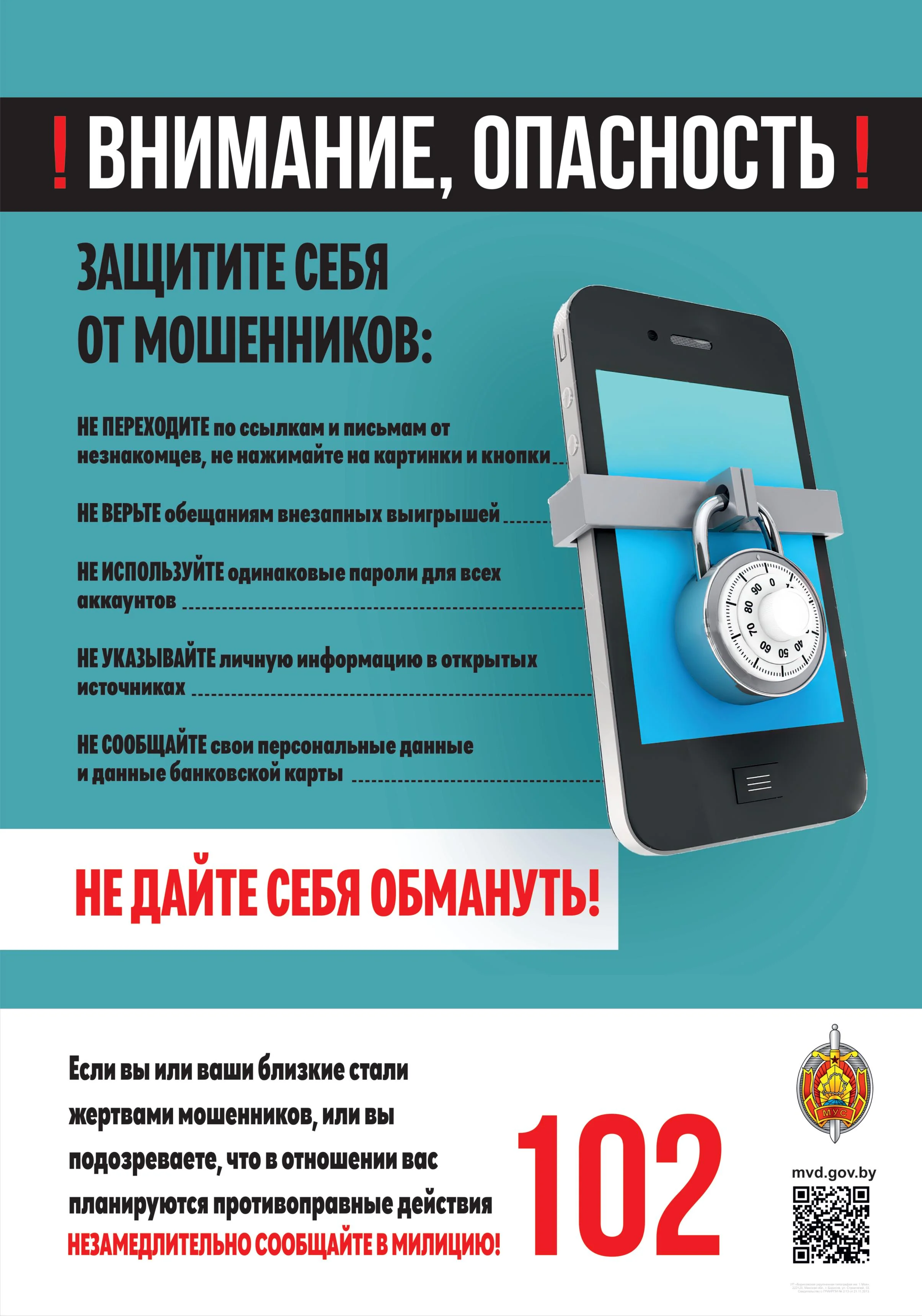 Защитите себя от мошенников