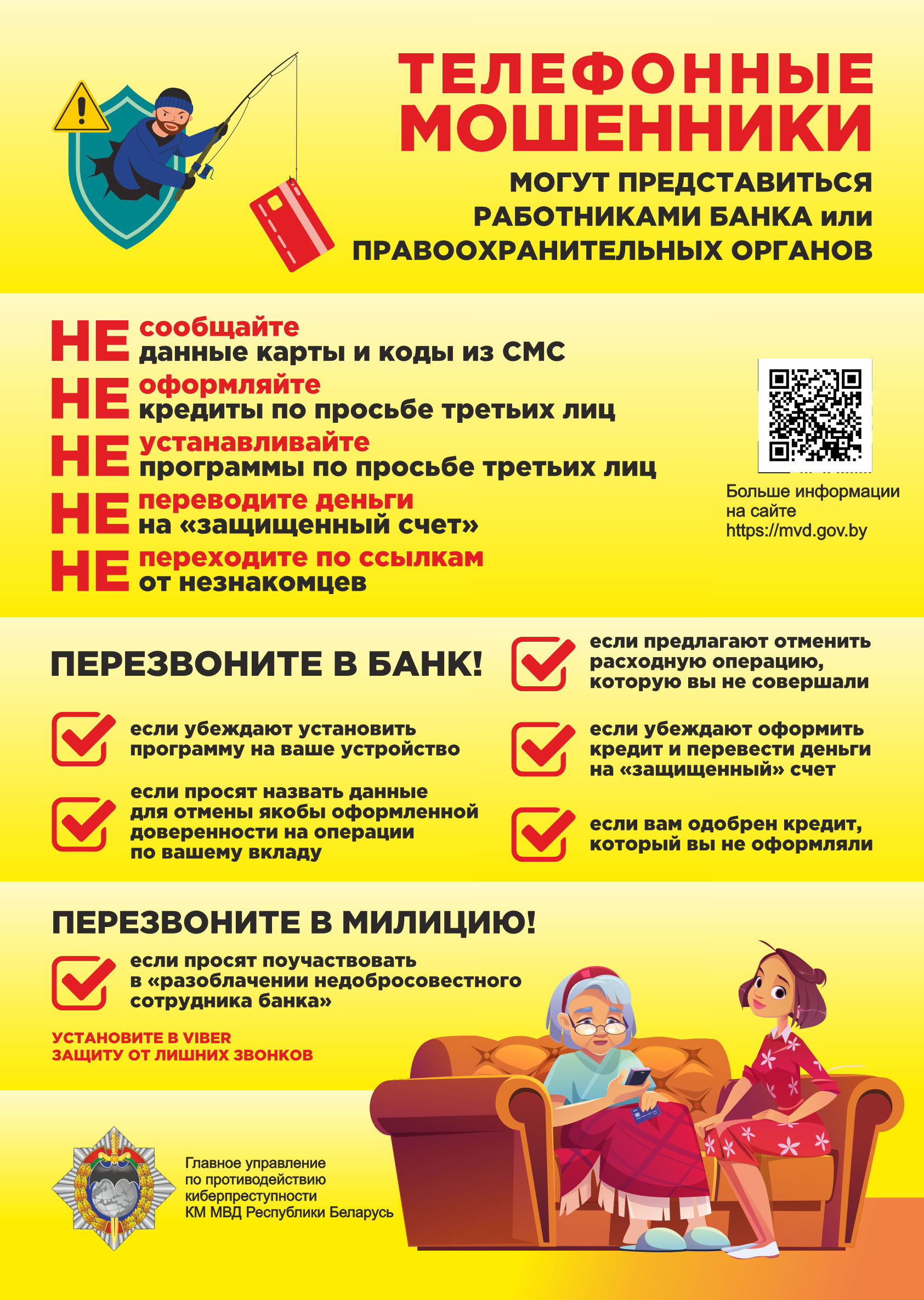 Телефонное мошенничество
