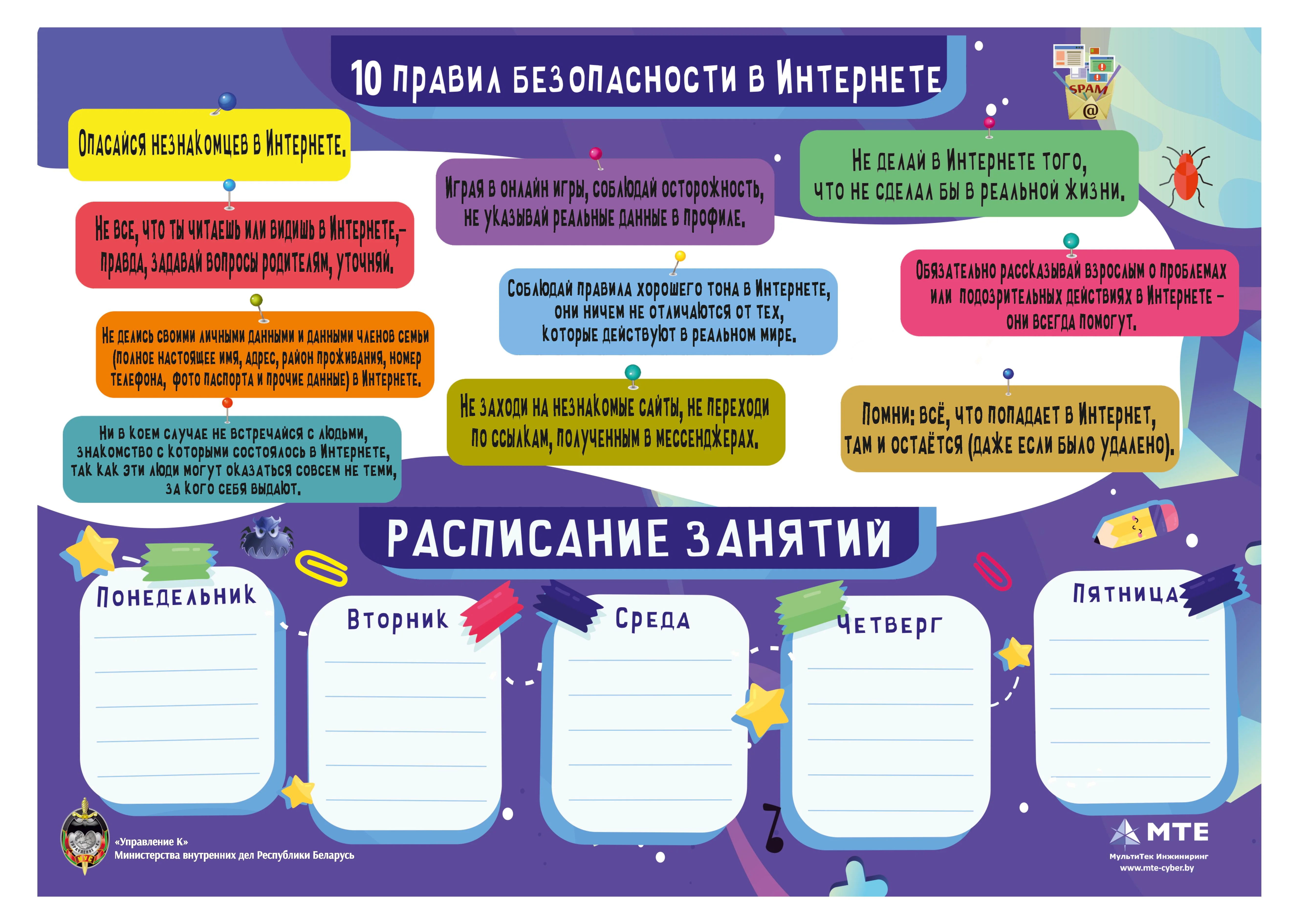 10 правил безопасности в Интернете (расписание занятий)