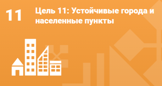 Цель 11