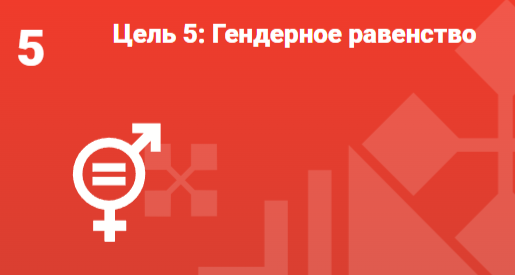 Цель 5
