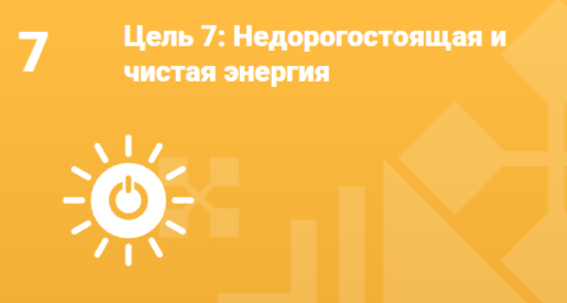 Цель 7