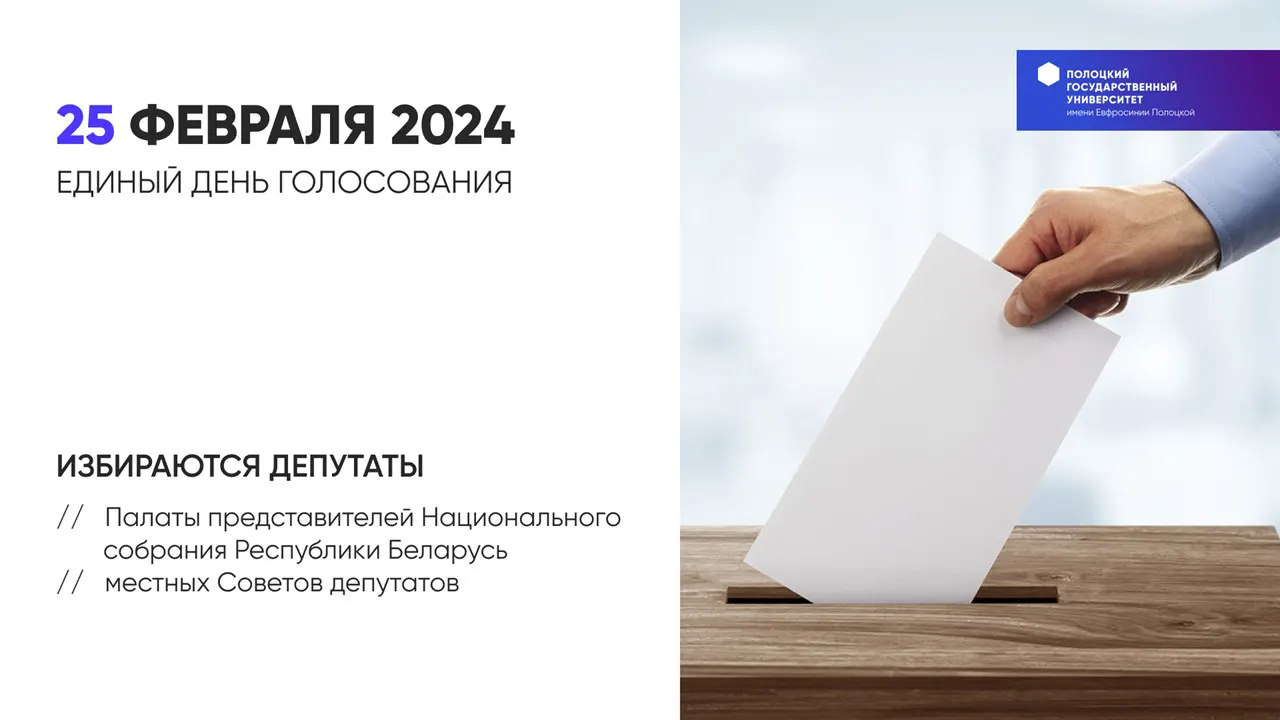 Единый день голосования