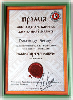Премия IV Международного конгресса исследователей Беларуси