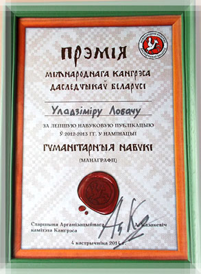 Премия IV Международного конгресса исследователей Беларуси за лучшую научную публикацию Премия IV Международного конгресса исследователей Беларуси