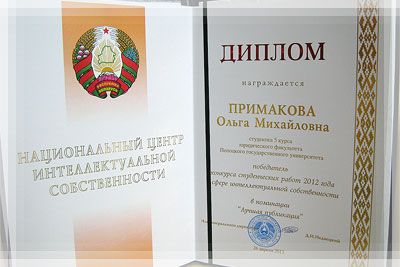 Республиканский конкурс студенческих работ в сфере интеллектуальной собственности - Диплом Конкурс студенческих работ в сфере интеллектуальной собственности - Диплом