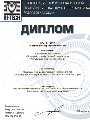 XXI Международная выставка «Высокие технологии. Инновации. Инвестиции» - Диплом 2 степени Выставка «Высокие технологии. Инновации. Инвестиции» - Диплом 2 степени