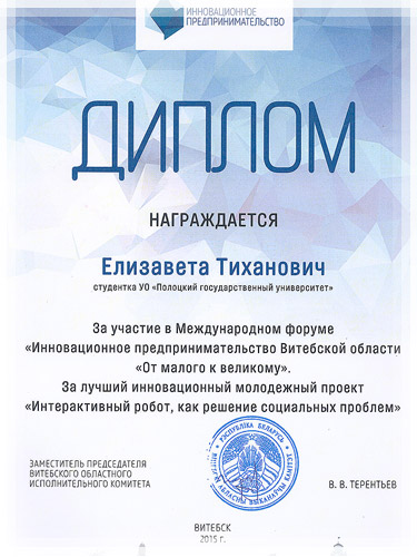 Диплом за лучший инновационный проект «3D-печать в машиностроении» Диплом за инновационный проект «3D-печать в машиностроении»