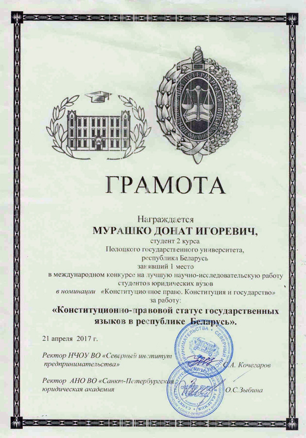 Грамота международного конкурса на лучшую научно-исследовательскую работу студентов юридических вузов Грамота международного конкурса НИРС