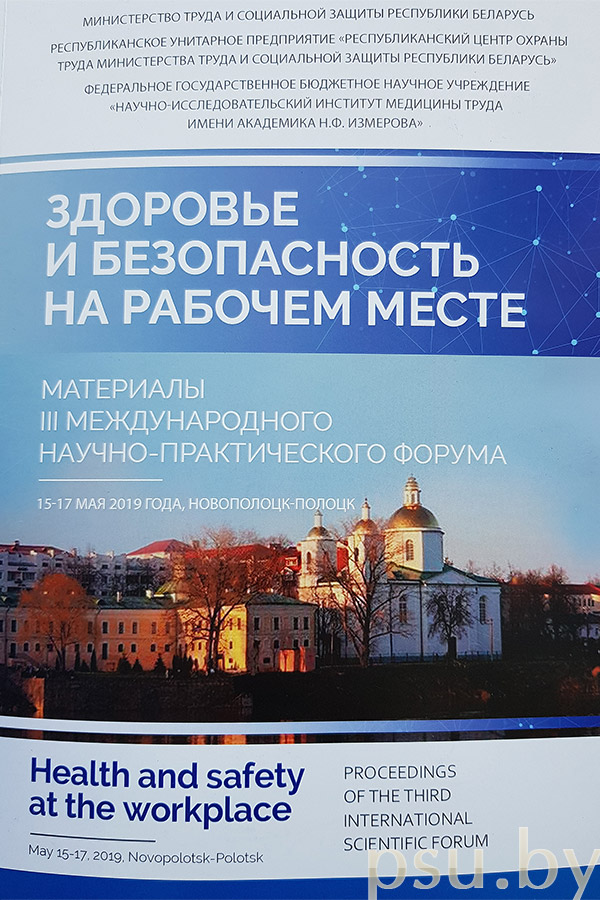 III международный научно-практический Форум «Здоровье и безопасность на рабочем месте» Форум «Здоровье и безопасность на рабочем месте»