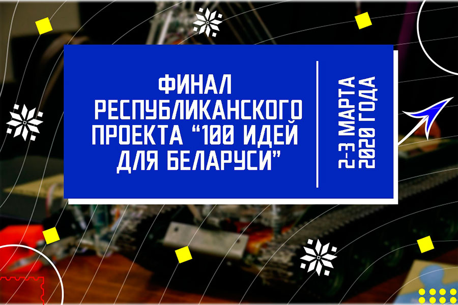 Финал республиканского конкурса «100 идей для Беларуси» Финал республиканского конкурса