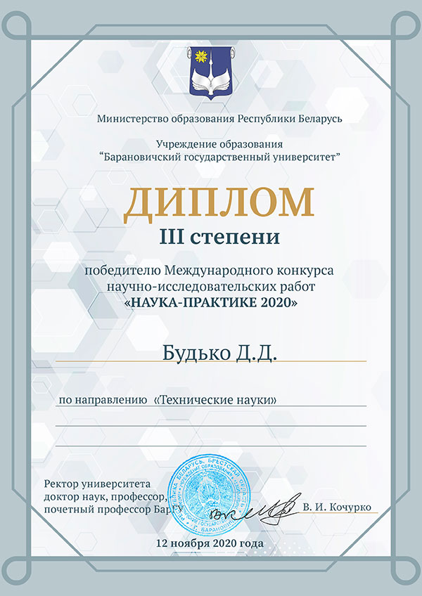 Diploma of Viktor Yanushkevich Diploma of Viktor Yanushkevich