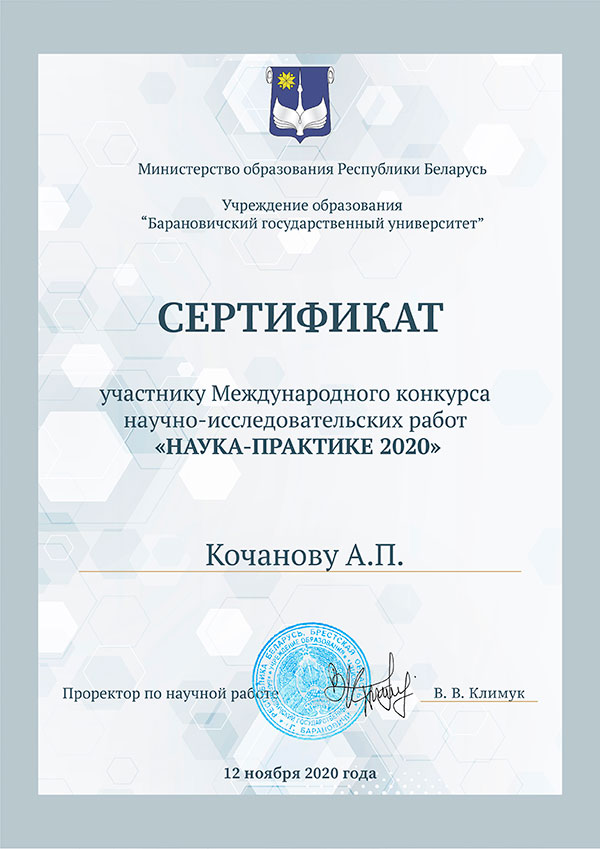 kochanov sertifikat