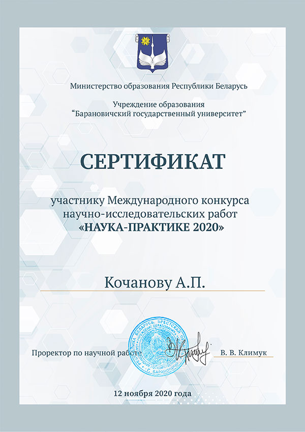 Alexey Kochanov's certificate Alexey Kochanov's certificate