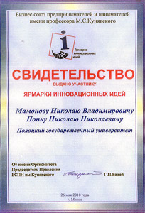 Участие ПГУ в международных ярмарках - Свидетельство участника ярмарки инновационных идей