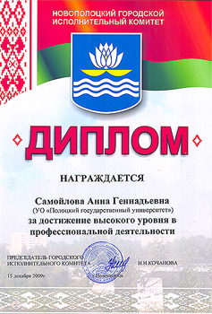 VII городской молодежный форум - Диплом «За достижения высокого уровня в профессиональной деятельности» VII городской молодежный форум - Диплом Анны Самойловой