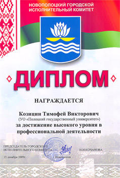 VII городской молодежный форум - Диплом «За достижения высокого уровня в профессиональной деятельности» VII городской молодежный форум - Диплом Тимофея Козицына