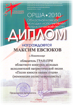 Конкурс исполнителей патриотической песни «Песни юности наших отцов» - Диплом Диплом конкурса патриотической песни «Песни юности наших отцов»