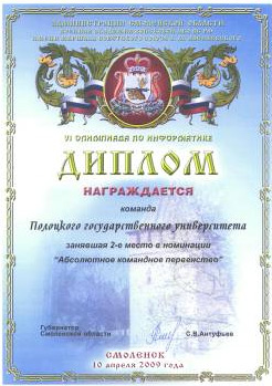 VI областная олимпиада по информатике - Диплом в номинации «Абсолютное командное первенство» VI областная олимпиада по информатике - Диплом «Абсолютное командное первенство»