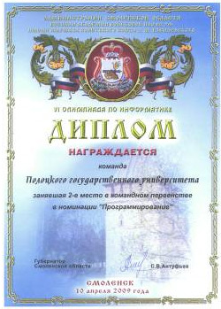VI областная олимпиада по информатике - Диплом в номинации «Программирование» VI областная олимпиада по информатике - Диплом «Программирование»