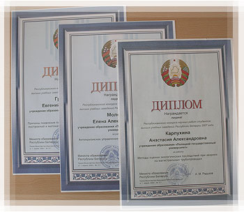 Республиканский конкурс научных студенческих работ 2007 - Дипломы Министерства образования Республиканский конкурс научных студенческих работ 2007 - Дипломы