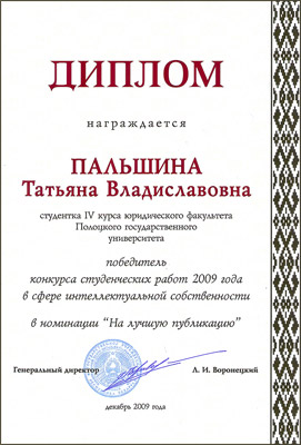 Республиканский семинар «Интеллектуальная собственность: качество и конкурентоспособность» - Диплом в номинации «На лучшую публикацию» Республиканский семинар «Интеллектуальная собственность» - Диплом семинара