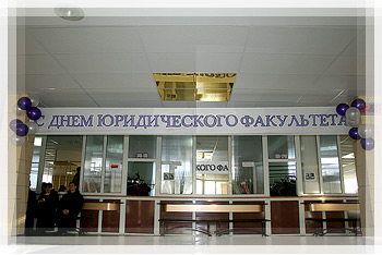 День рождения юридического факультета День рождения юридического факультета