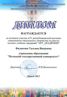 «АРТ_АКАДЕМИЯ» - Диплом Татьяне Филипчик за активное участие Выставка визуального творчества «АРТ_АКАДЕМИЯ» - Диплом Татьяне Филипчик