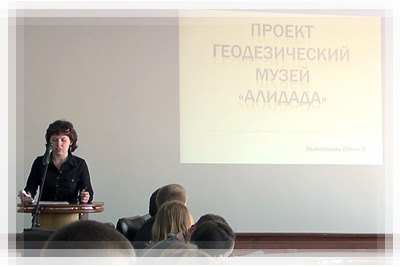 Финал конкурса «Лучшая студенческая группа-2011» - «Геодезический музей «АЛИДАДА» Лучшая студенческая группа - Геодезический музей «АЛИДАДА»
