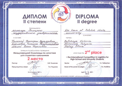 Международная Олимпиада по логистике: Диплом II степени Олимпиада по логистике - Диплом