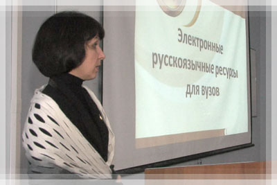 Семинар «Русскоязычные электронные ресурсы в учебной деятельности»