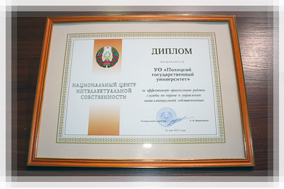Диплом «За эффективную организацию работы службы по охране и управлению интеллектуальной собственности»