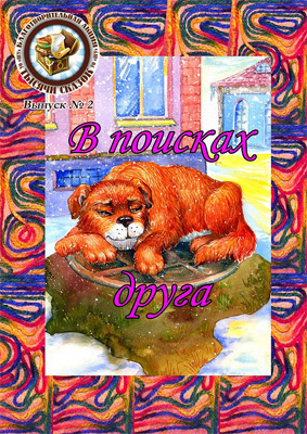 Благотворительная акция «Тысяча сказок» - В поисках друга