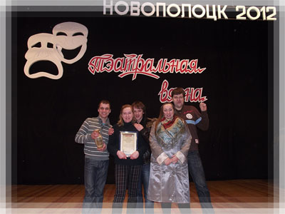 Гран-при фестиваля «Театральная весна-2012»