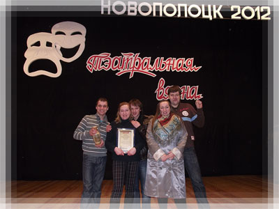 Гран-при областного фестиваля «Театральная весна-2012» Гран-при фестиваля «Театральная весна-2012»