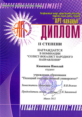 Финал смотра-конкурса «АРТ-вакацыi» - Диплом в номинации «Солист-вокалист народного направления» АРТ-вакацыi - Диплом в номинации «Солист-вокалист»