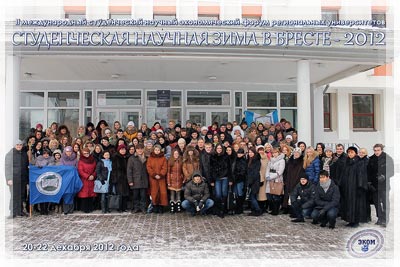 II Международный студенческий научный экономический форум региональных университетов «Студенческая научная зима в Бресте-2012» Экономический форум «Студенческая научная зима в Бресте»