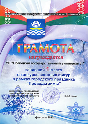 Городской конкурс снежных фигур - Грамота 1 место на Проводах зимы - Грамота