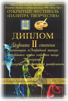 Открытый фестиваль «Палитра творчества 2012» - Диплом 2 степени в номинации «Эстрадный танец» «Палитра творчества 2012» - Диплом в номинации «Эстрадный танец»