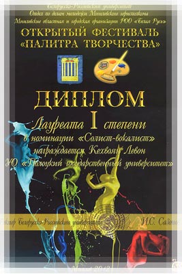Открытый фестиваль «Палитра творчества 2012» - Диплом 1 степени в номинации «Солист-вокалист» «Палитра творчества 2012» - Диплом в номинации «Солист-вокалист»