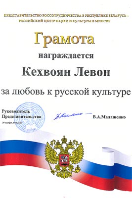 Открытый фестиваль «Палитра творчества 2012» - Грамота Представительства Россотрудничества «За любовь к русской культуре» «Палитра творчества 2012» - Грамота Представительства Россотрудничества