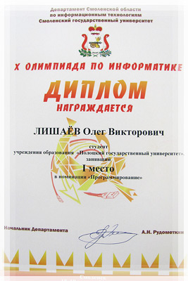 Итоги 10-й областной олимпиады по информатике (г.Смоленск, Россия) - Номинация «Личное первенство «Программирование» Областная олимпиада по информатике - Личное первенство «Программирование»