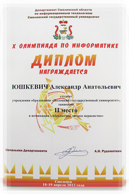 Итоги 10-й областной олимпиады по информатике (г.Смоленск, Россия) - Номинация «Абсолютное личное первенство» Областная олимпиада по информатике - Абсолютное личное первенство