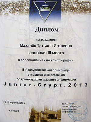 Студенты ФИТа штурмуют олимпиады - Диплом в соревнованиях по криптографии Студенты ФИТа штурмуют олимпиады - Диплом